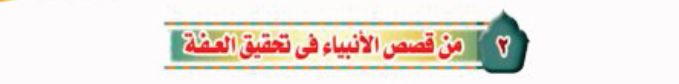 الدرس الثاني: من قصص الأنبياء في تحقيق العفة