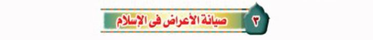 الدرس الثالث: صيانة الأعراض في الإسلام