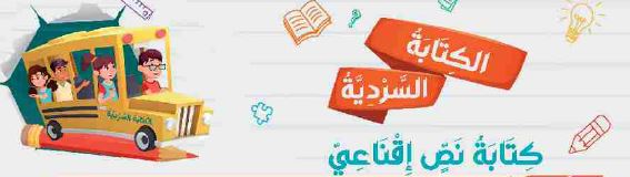 الكتابة السردية: كتابة نص إقناعي