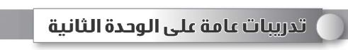 تدريبات عامة على الوحدة الثانية