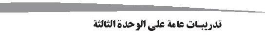 تمارين عامة على الوحدة الثالثة