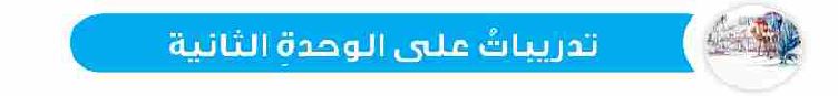تدريبات على الوحدة الثانية