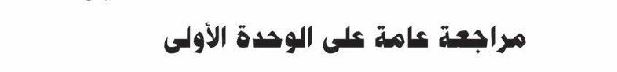 مراجعة عامة على الوحدة الأولى