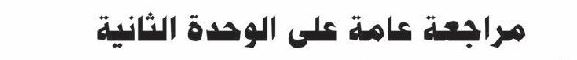مراجعة عامة على الوحدة الثانية