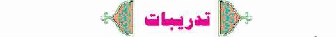 تدريبات