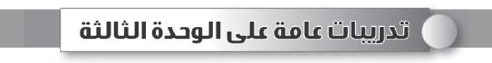 تدريبات عامة على الوحدة الثالثة