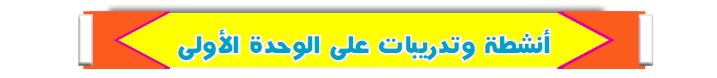أنشطة وتدريبات على الوحدة الأولى