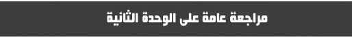مراجعة عامة على الوحدة الثانية