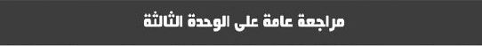 مراجعة عامة على الوحدة الثالثة