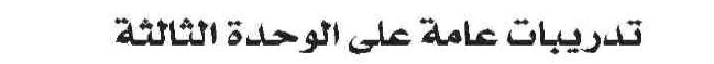 تدريبات عامة على الوحدة الثالثة