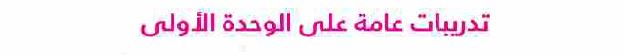 تدريبات عامة على الوحدة الأولى