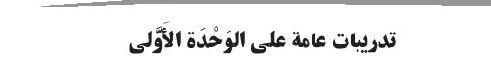 تدريبات عامة على الوحدة الأولى