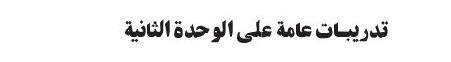 تدريبات عامة على الوحدة الثانية