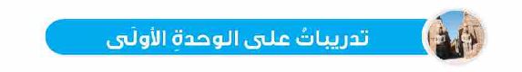 تدريبات على الوحدة الأولى