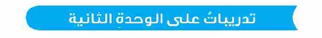 تدريبات على الوحدة الثانية