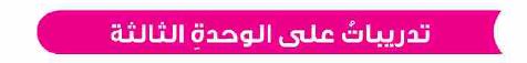 تدريبات على الوحدة الثالثة