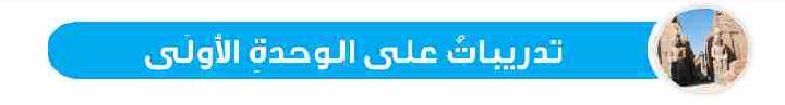 تدريبات على الوحدة الأولى