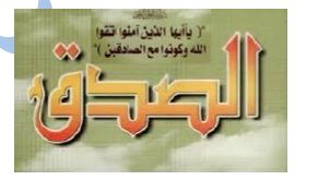 الصدق