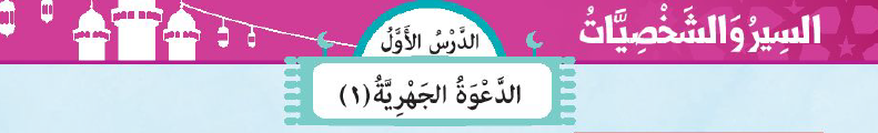 الدرس الأول: الدعوة الجهرية (1)