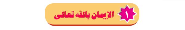 الدرس الأول: الإيمان بالله تعالى