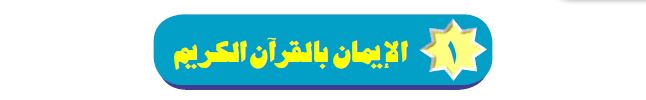 الدرس الأول: الإيمان بالقرآن الكريم
