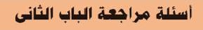 أسئلة مراجعة الباب الثاني