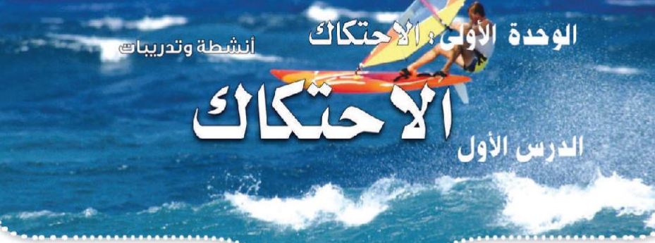 الدرس الأول: الاحتكاك