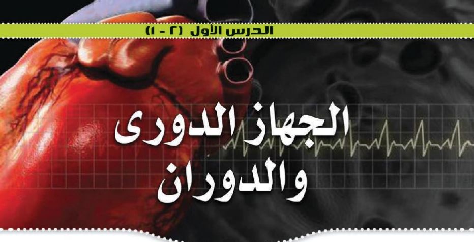 الدرس الاول: الجهاز الدوري والدوران