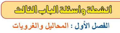 الفصل الأول: المحاليل والغرويات