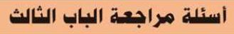  أسئلة مراجعة الباب الثالث