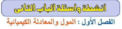 الفصل الأول: المول والمعادلة الكيميائية