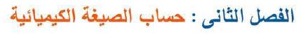 الفصل الثاني: حساب الصيغة الكيميائية