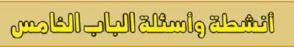 أنشطة وأسئلة تدريبية
