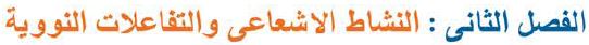  النشاط الإشعاعي والتفاعلات النووية