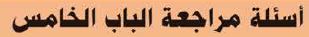  أسئلة مراجعة الباب الخامس