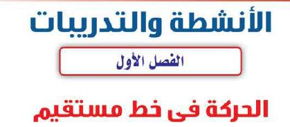 الانشطة والتدريبات الفصل الاول: الحركة في خط مستقيم