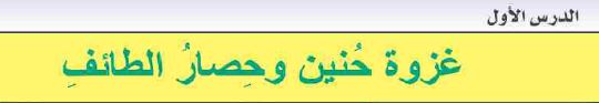 الدرس الأول: غزوة حنين وحصار الطائف
