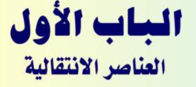 الباب الأول: العناصر الانتقالية