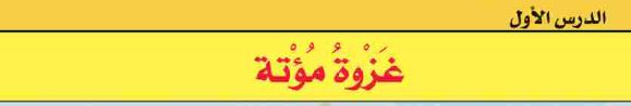 الدرس الأول: غزوة مؤتة