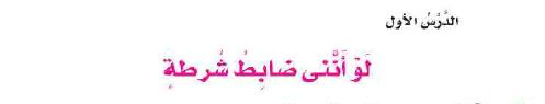 الدرس الأول: لو أنني ضابط شرطة