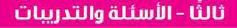 ثالثًا- الاسئلة والتدريبات