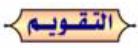 التقويم