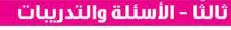 ثالثًا الاسئلة والتدريبات