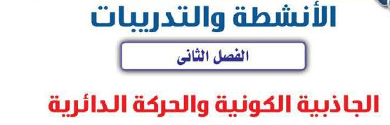 الفصل الثالث الجاذبية الكونية والحركة الدائرية