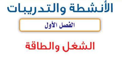 الفصل الاول:الشغل والطاقة