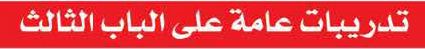 تدريبات عامة على الباب الثالث