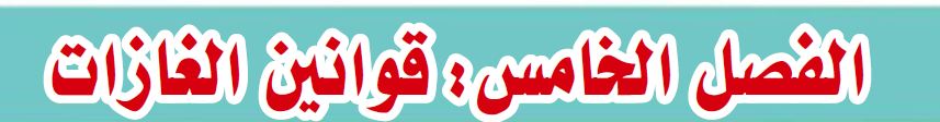 الفصل الخامس: قوانين الغازات
