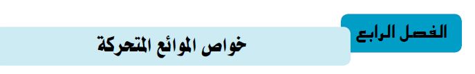 الفصل الرابع: خواص الموائع المتحركة