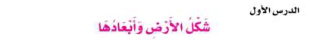 الدرس الأول: شكل الأرض وأبعادها