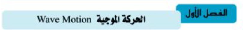 الفصل الأول: الحركة الموجية